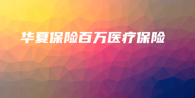 华夏保险百万医疗保险-PLB