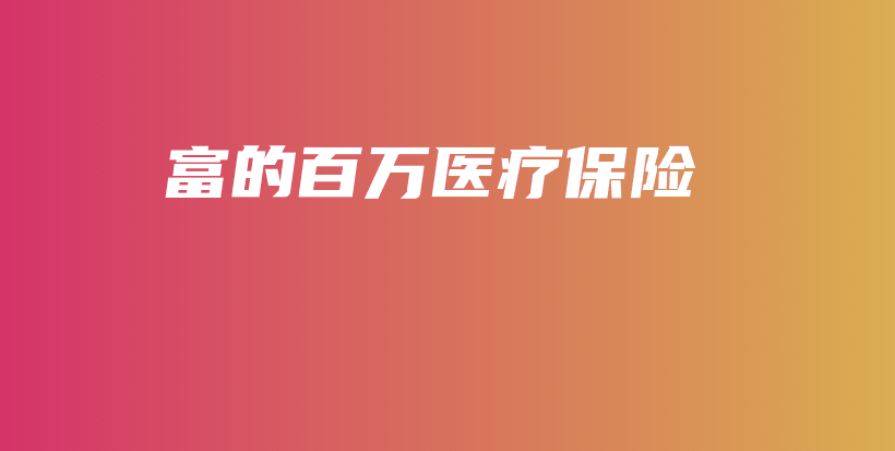 富的百万医疗保险-PLB