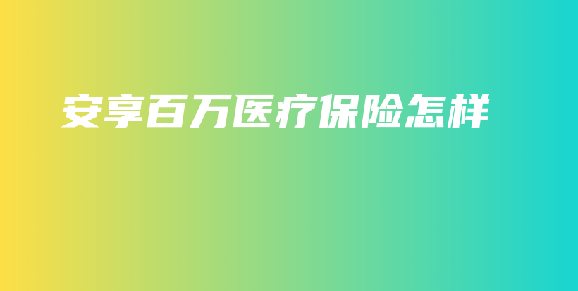 安享百万医疗保险怎样-PLB