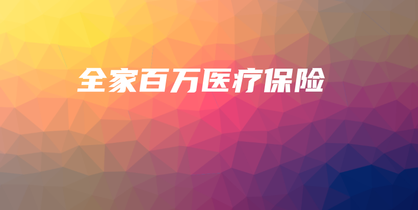 全家百万医疗保险-PLB