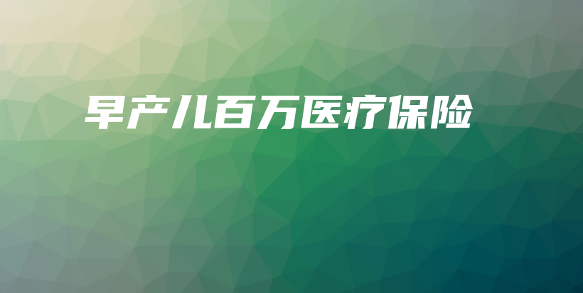 早产儿百万医疗保险-PLB