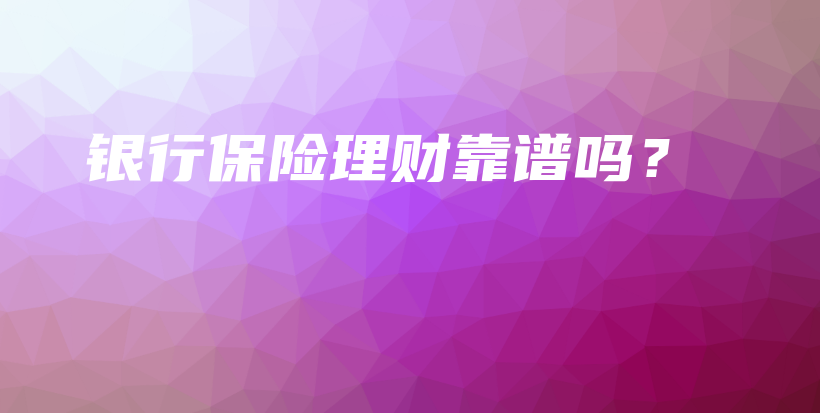 银行保险理财靠谱吗？-PLB