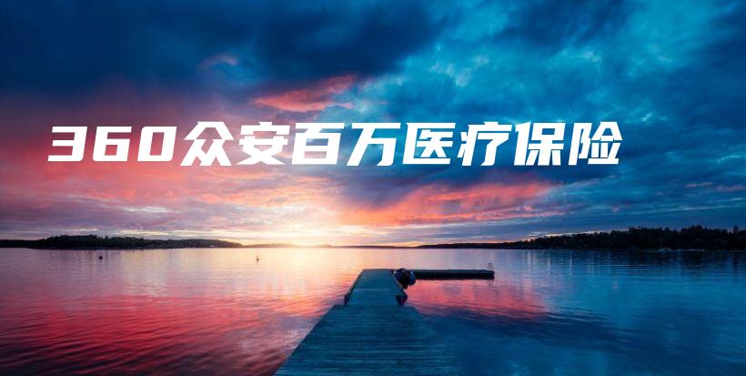360众安百万医疗保险-PLB