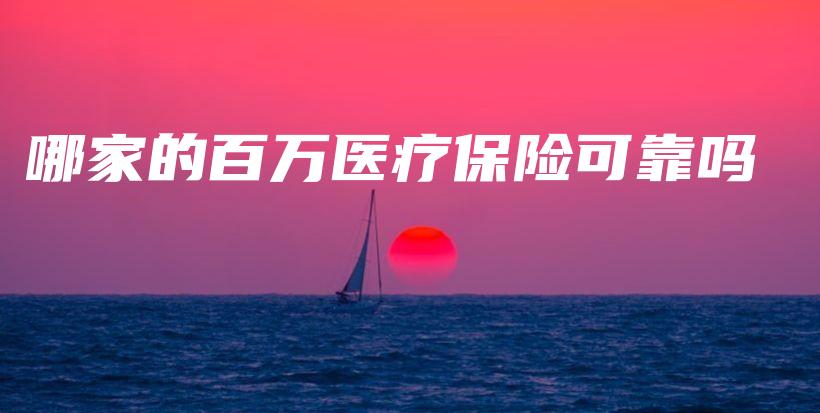 哪家的百万医疗保险可靠吗-PLB