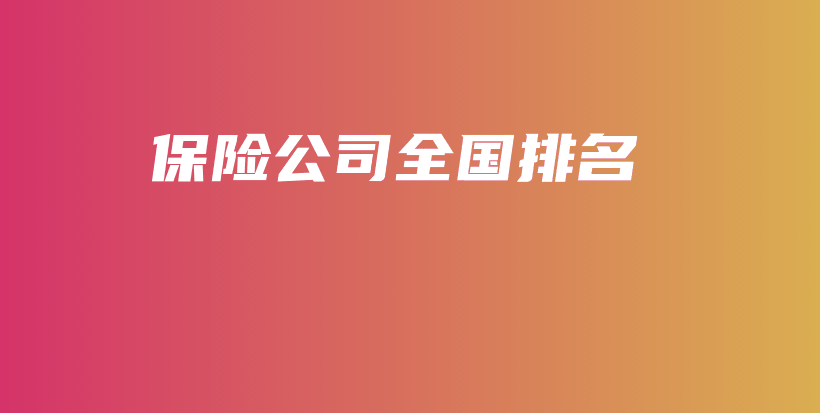 保险公司全国排名-PLB