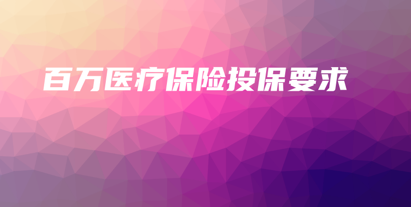 百万医疗保险投保要求-PLB