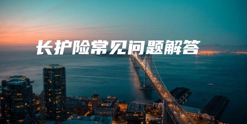 长护险常见问题解答-PLB