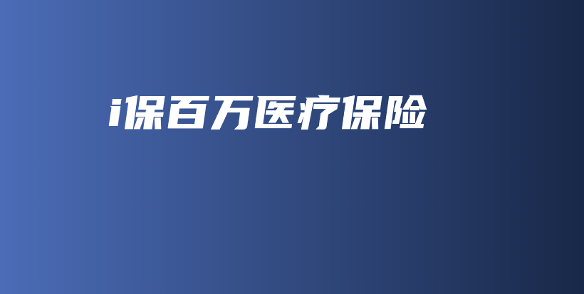i保百万医疗保险-PLB
