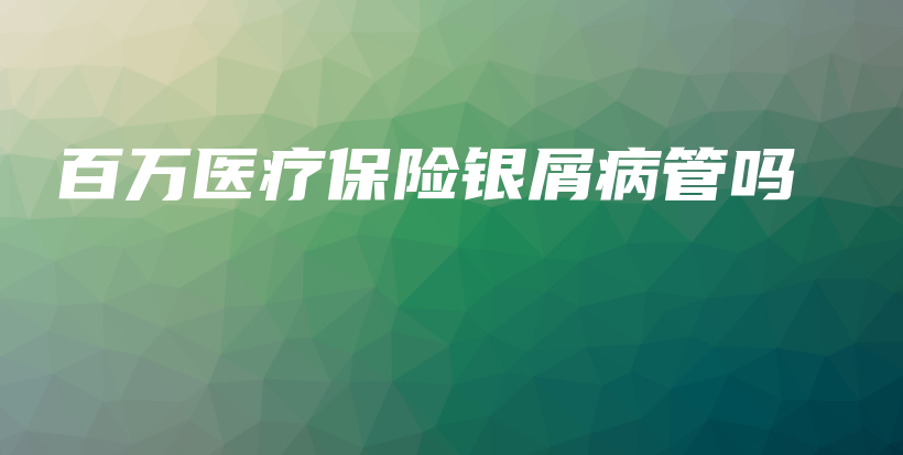 百万医疗保险银屑病管吗-PLB