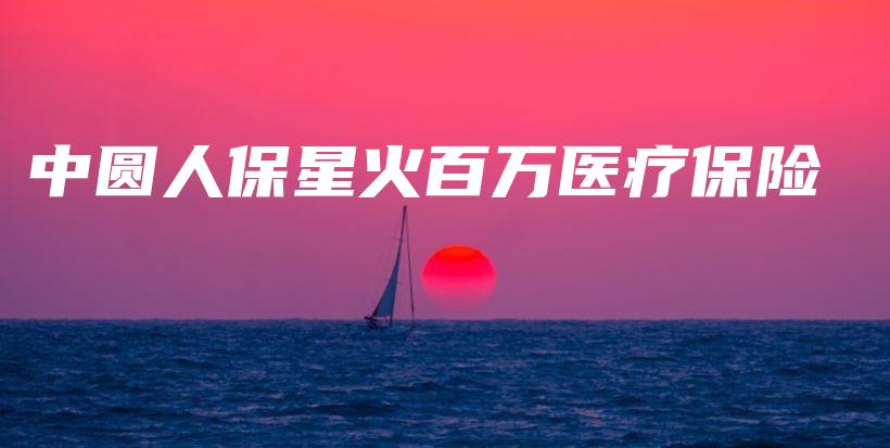 中圆人保星火百万医疗保险-PLB
