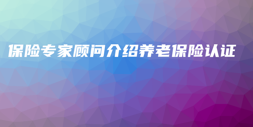 保险专家顾问介绍养老保险认证-PLB