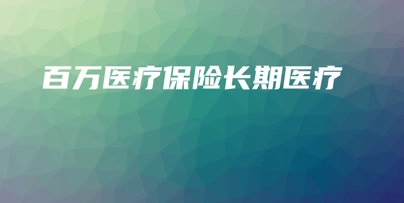 百万医疗保险长期医疗-PLB