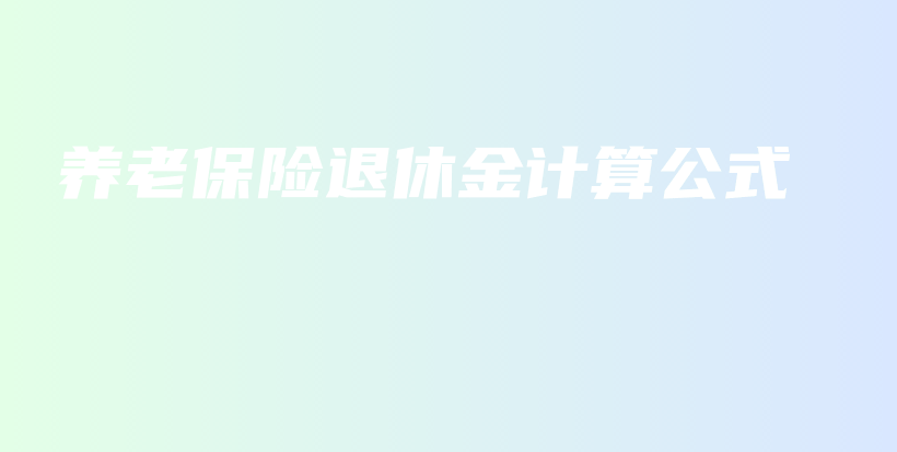 养老保险退休金计算公式-PLB