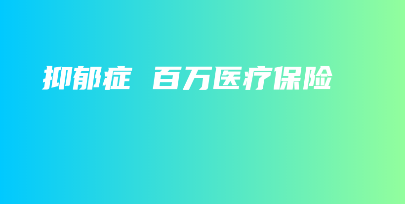 抑郁症 百万医疗保险-PLB