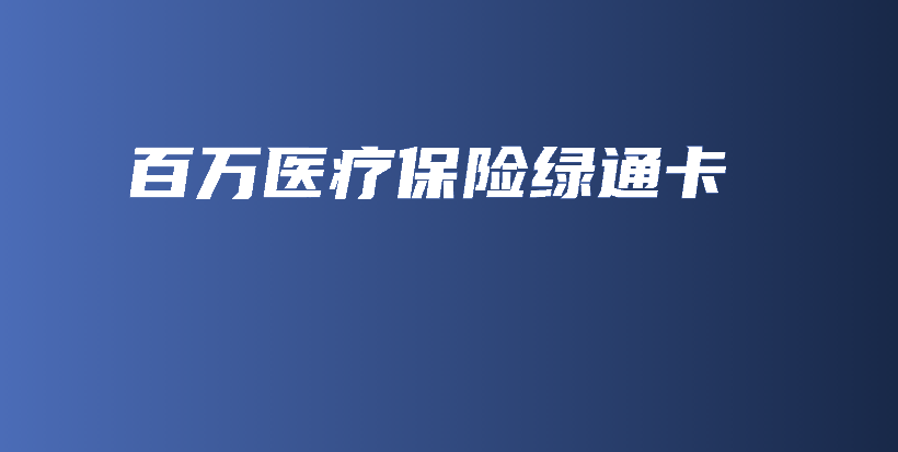 百万医疗保险绿通卡-PLB