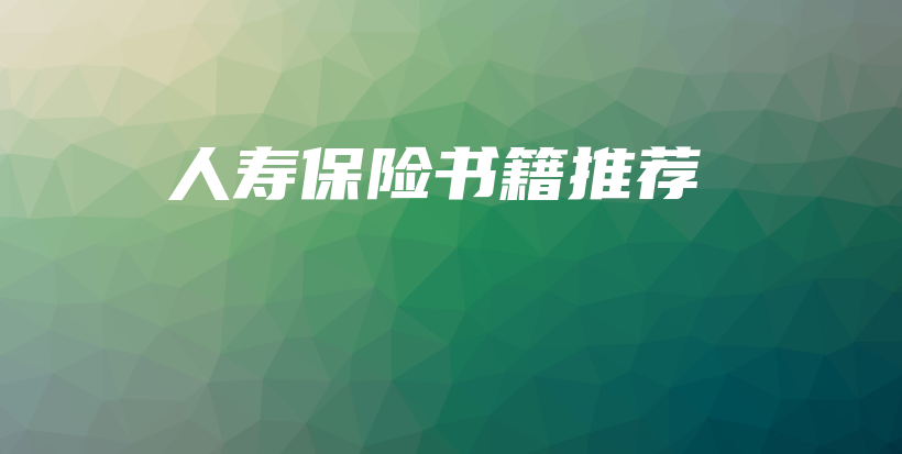 人寿保险书籍推荐-PLB
