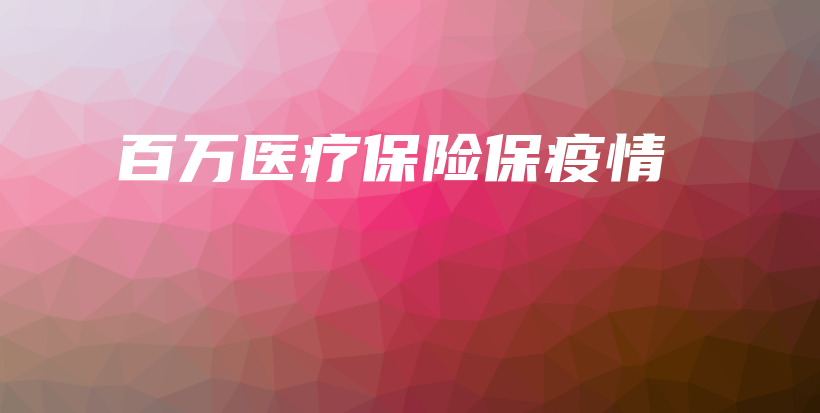 百万医疗保险保疫情-PLB
