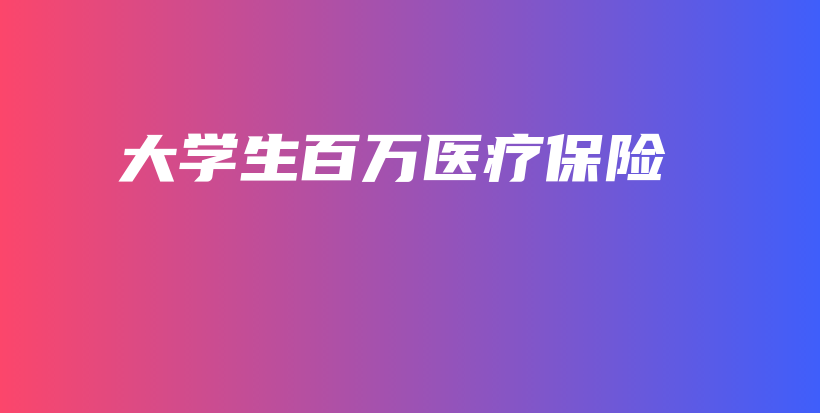 大学生百万医疗保险-PLB
