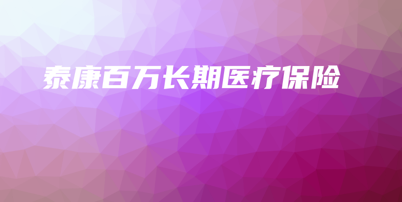 泰康百万长期医疗保险-PLB
