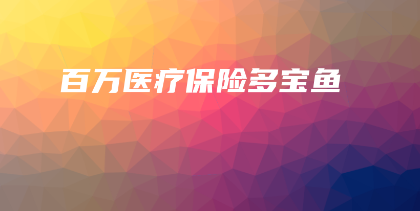 百万医疗保险多宝鱼-PLB