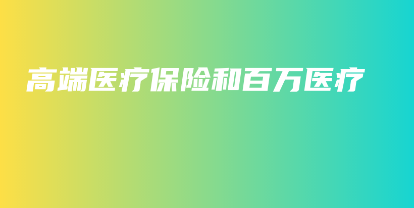 高端医疗保险和百万医疗-PLB
