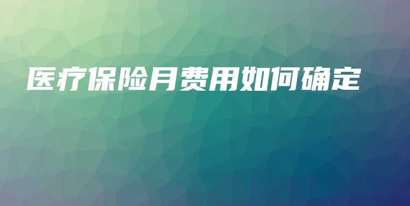 医疗保险月费用如何确定-PLB
