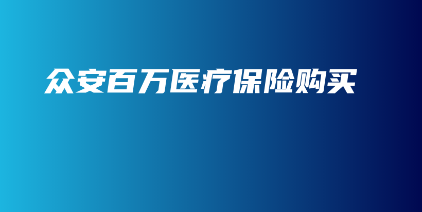 众安百万医疗保险购买-PLB