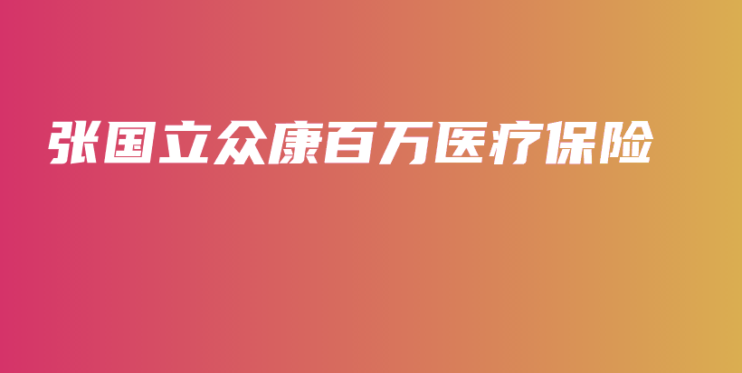 张国立众康百万医疗保险-PLB
