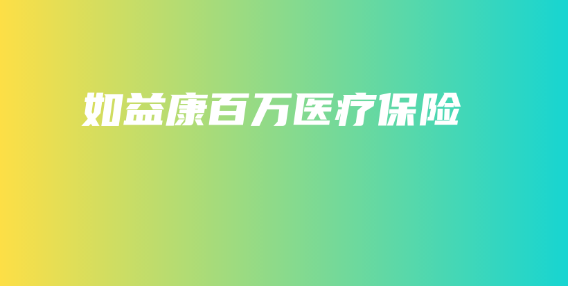 如益康百万医疗保险-PLB