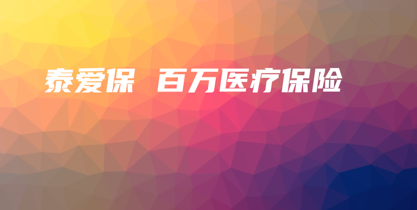 泰爱保 百万医疗保险-PLB