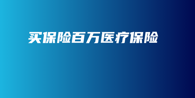 买保险百万医疗保险-PLB