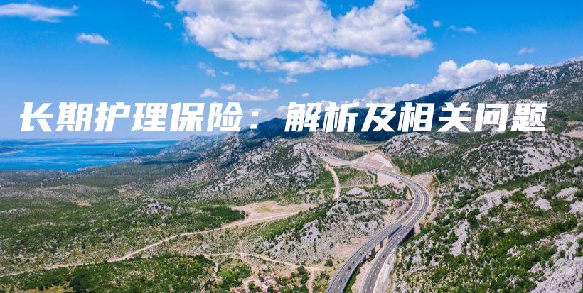 长期护理保险：解析及相关问题-PLB
