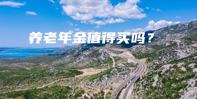 养老年金值得买吗？-PLB
