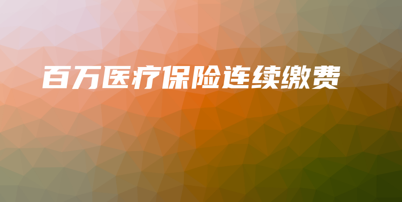 百万医疗保险连续缴费-PLB