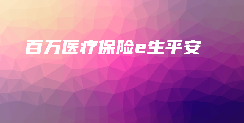 百万医疗保险e生平安-PLB