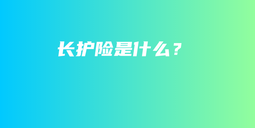 长护险是什么？-PLB