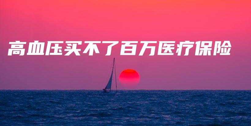 高血压买不了百万医疗保险-PLB