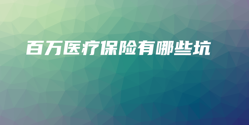 百万医疗保险有哪些坑-PLB