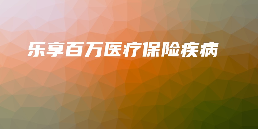 乐享百万医疗保险疾病-PLB