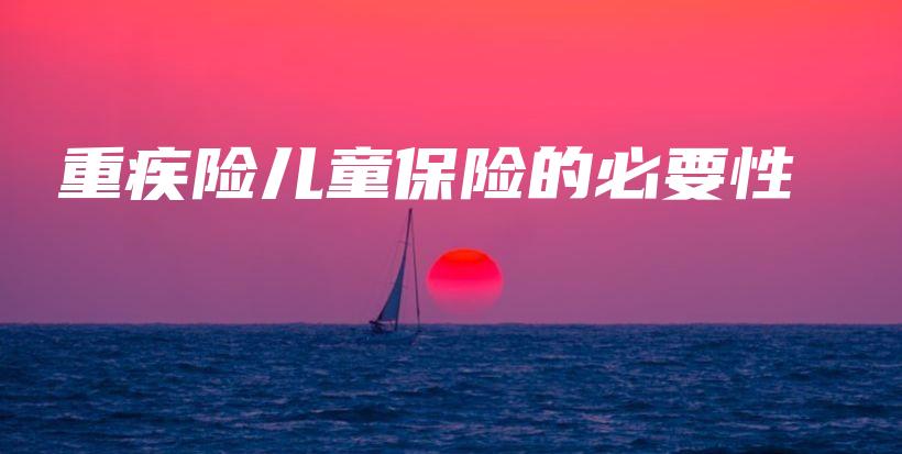 重疾险儿童保险的必要性-PLB