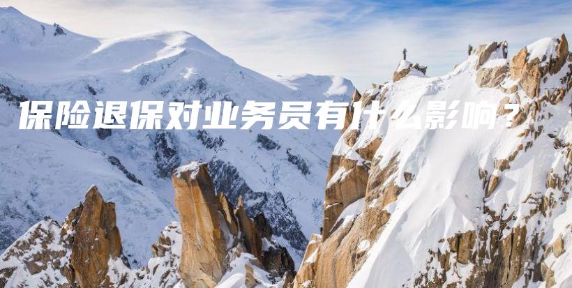 保险退保对业务员有什么影响？-PLB