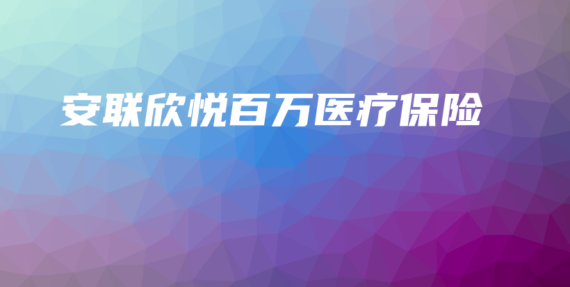 安联欣悦百万医疗保险-PLB