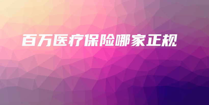百万医疗保险哪家正规-PLB