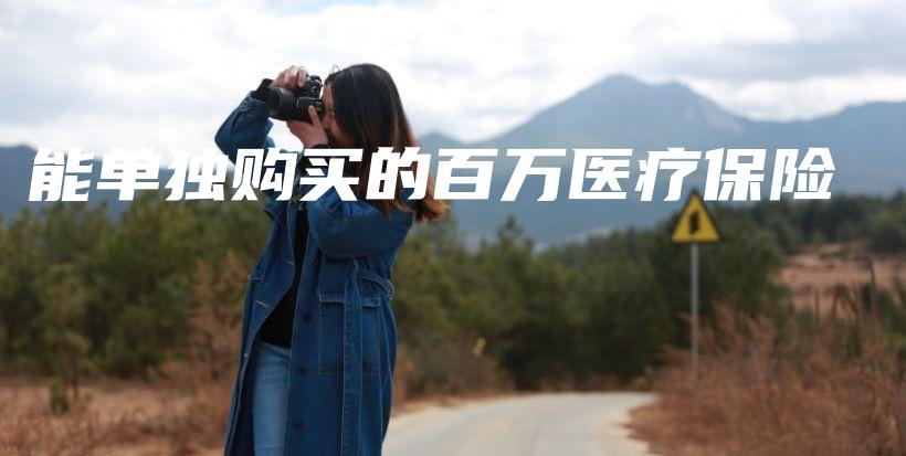 能单独购买的百万医疗保险-PLB