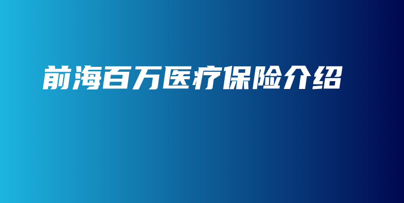 前海百万医疗保险介绍-PLB
