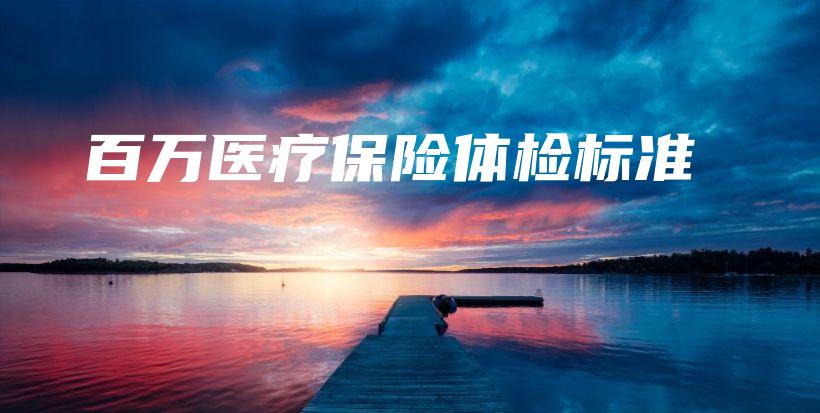 百万医疗保险体检标准-PLB