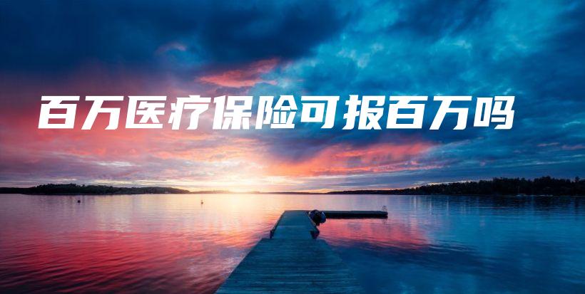 百万医疗保险可报百万吗-PLB