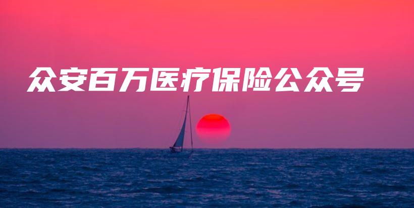众安百万医疗保险公众号-PLB