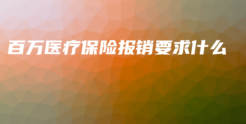百万医疗保险报销要求什么-PLB