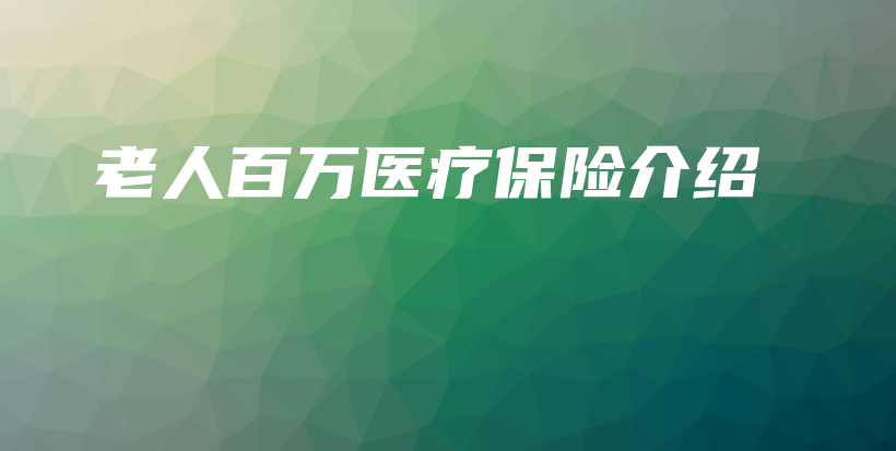 老人百万医疗保险介绍-PLB